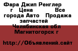 Фара Джип Ренглер JK,07г › Цена ­ 4 800 - Все города Авто » Продажа запчастей   . Челябинская обл.,Магнитогорск г.